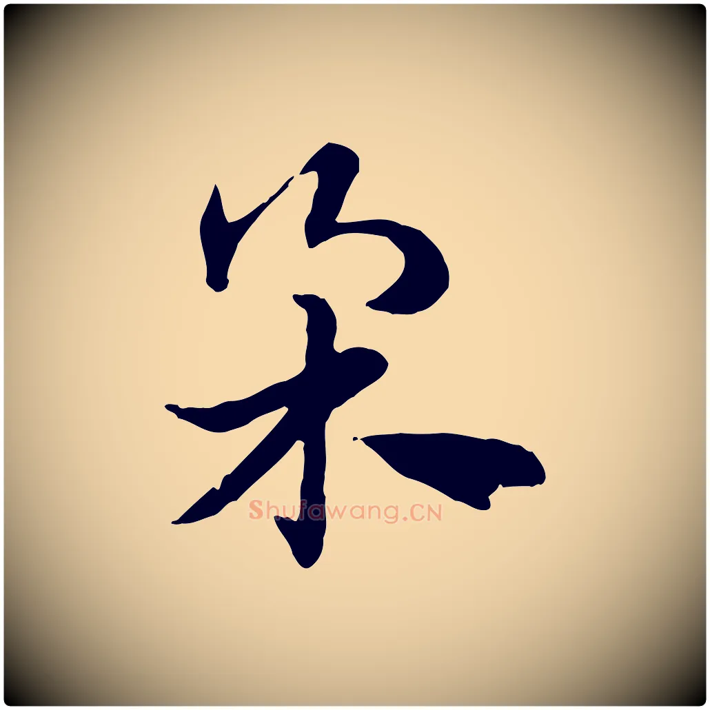 柔毛笔行楷写法,摘自元代赵孟頫急就章