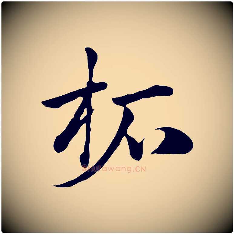 柘毛笔行楷写法,摘自元代赵孟頫急就章