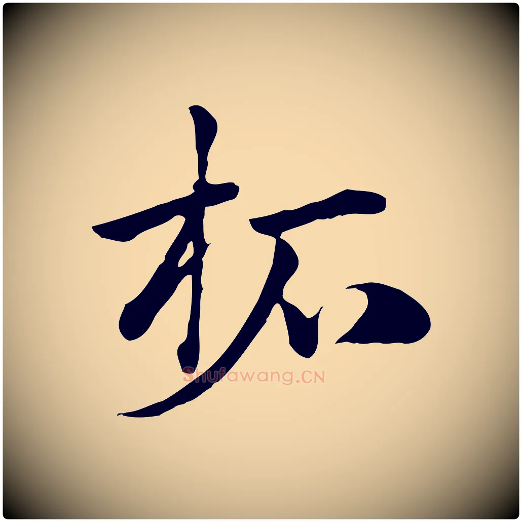 柘毛笔行楷写法,摘自元代赵孟頫急就章