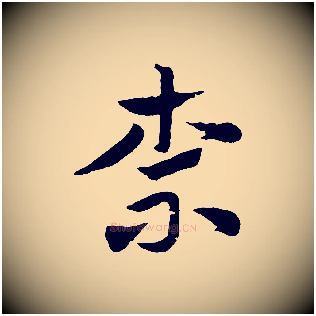 柰毛笔行楷写法,摘自元代赵孟頫急就章
