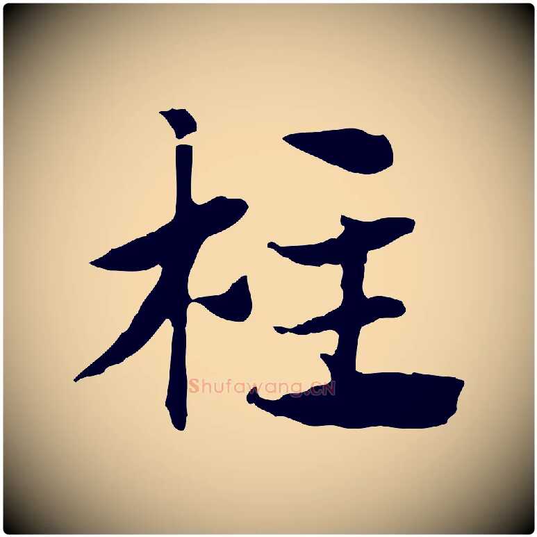 柱毛笔行楷写法,摘自元代赵孟頫急就章