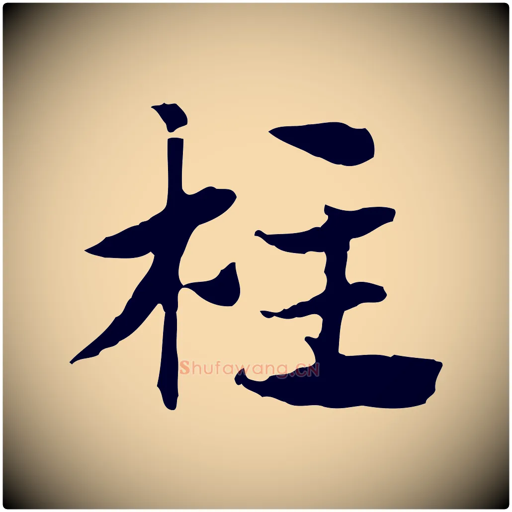柱毛笔行楷写法,摘自元代赵孟頫急就章