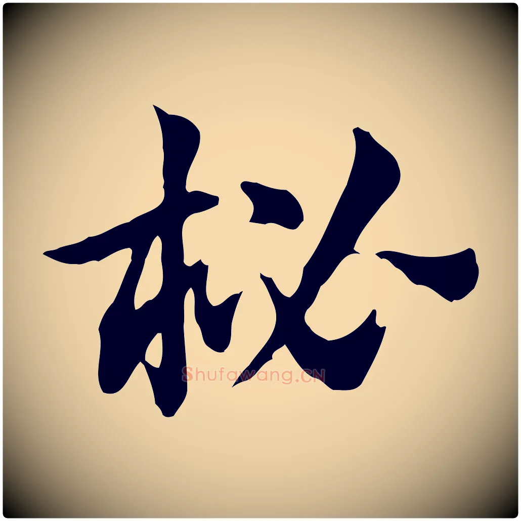 柲毛笔行楷写法,摘自元代赵孟頫急就章