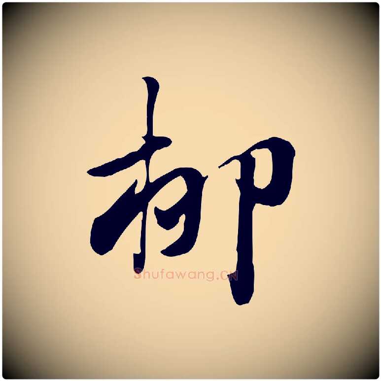 柳毛笔行楷写法,摘自元代赵孟頫急就章