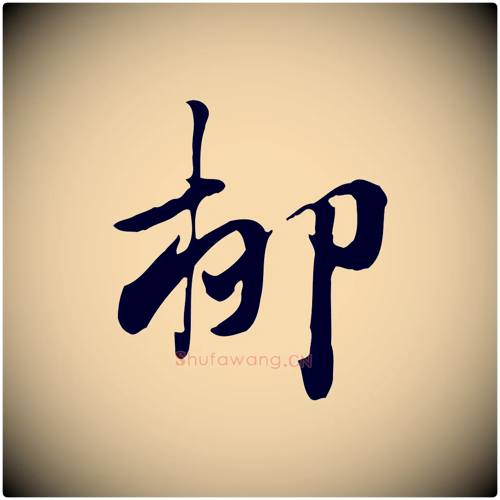 柳毛笔行楷写法,摘自元代赵孟頫急就章