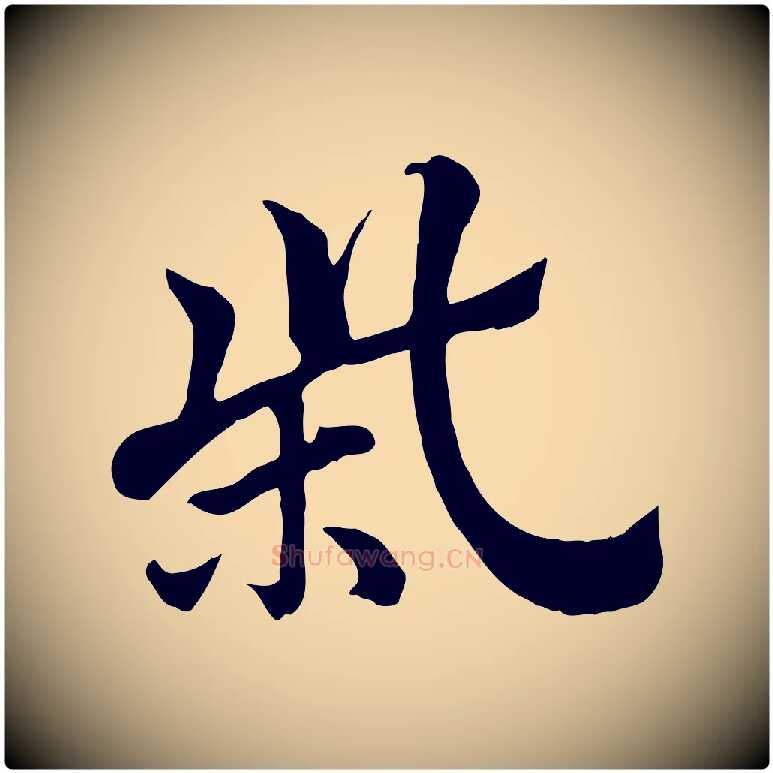 柴毛笔行楷写法,摘自元代赵孟頫急就章