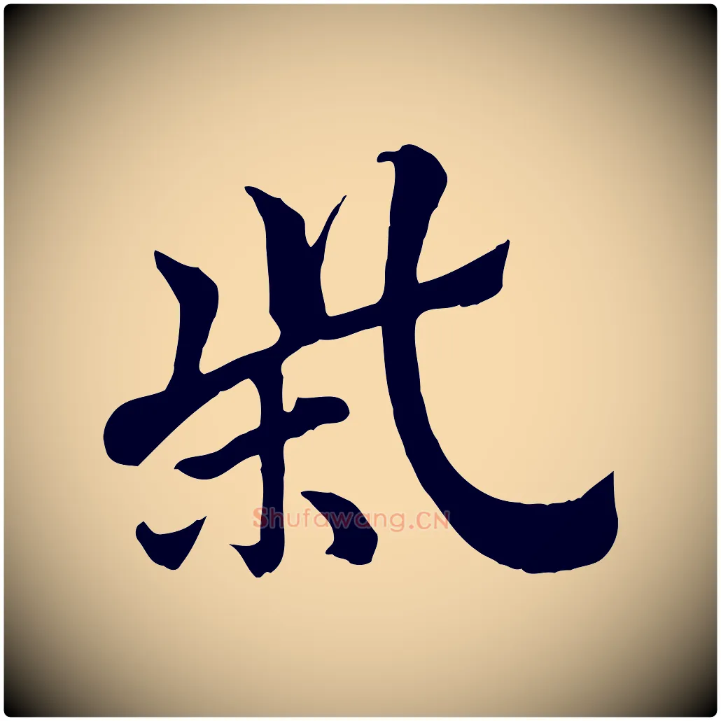 柴毛笔行楷写法,摘自元代赵孟頫急就章