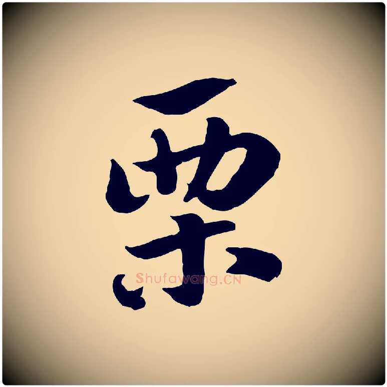 栗毛笔行楷写法,摘自元代赵孟頫急就章