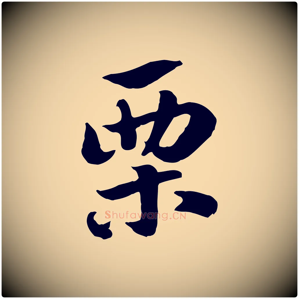 栗毛笔行楷写法,摘自元代赵孟頫急就章