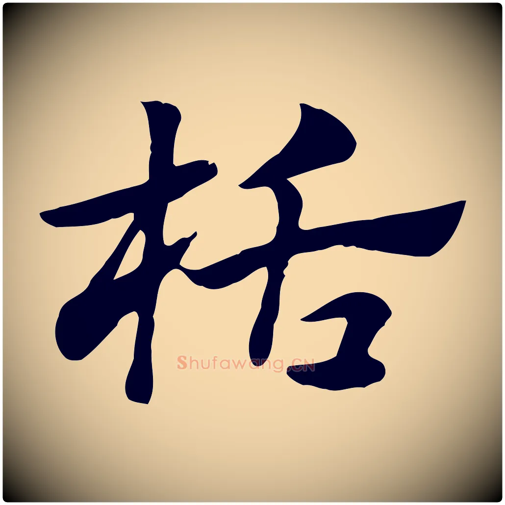 栝毛笔行楷写法,摘自元代赵孟頫急就章