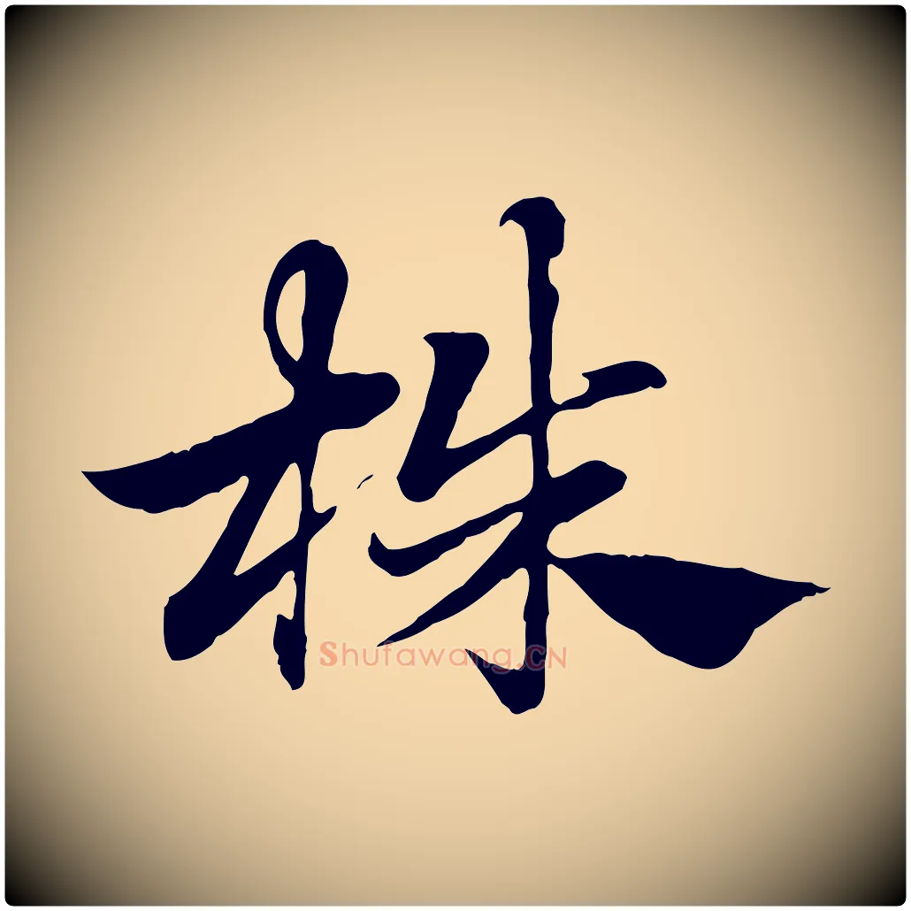 株毛笔行楷写法,摘自元代赵孟頫急就章