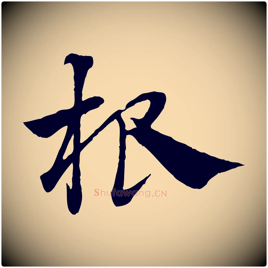 根毛笔行楷写法,摘自元代赵孟頫急就章