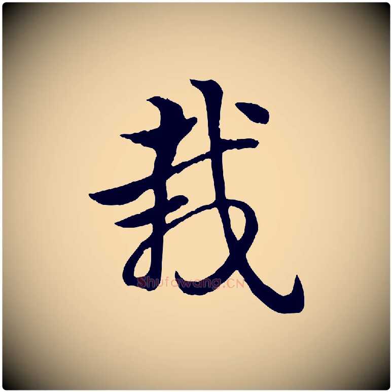 栽毛笔行楷写法,摘自元代赵孟頫急就章