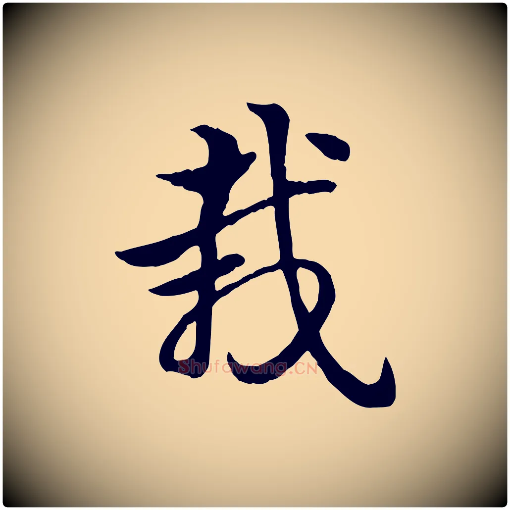 栽毛笔行楷写法,摘自元代赵孟頫急就章