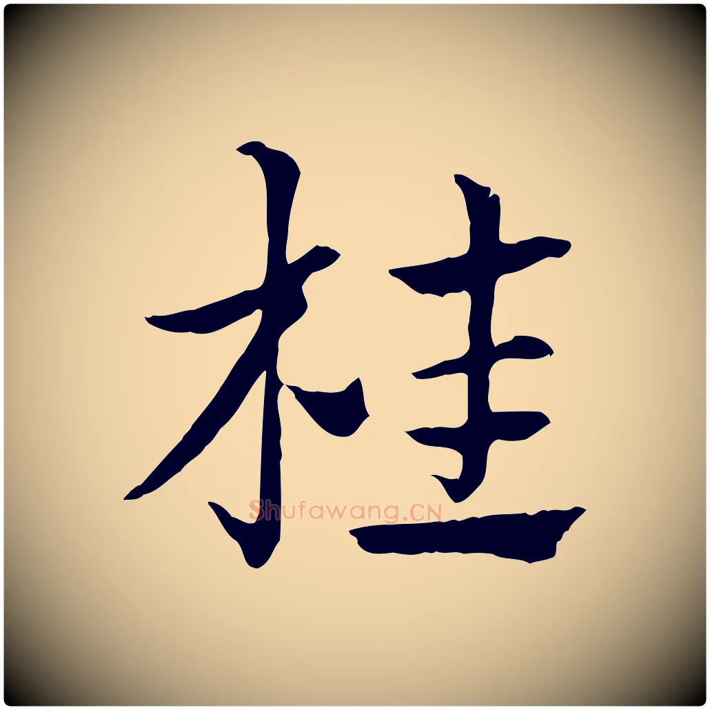 桂毛笔行楷写法,摘自元代赵孟頫急就章