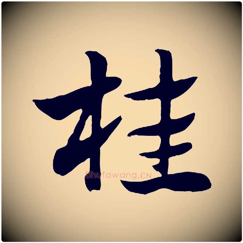 桂毛笔行楷写法,摘自元代赵孟頫急就章