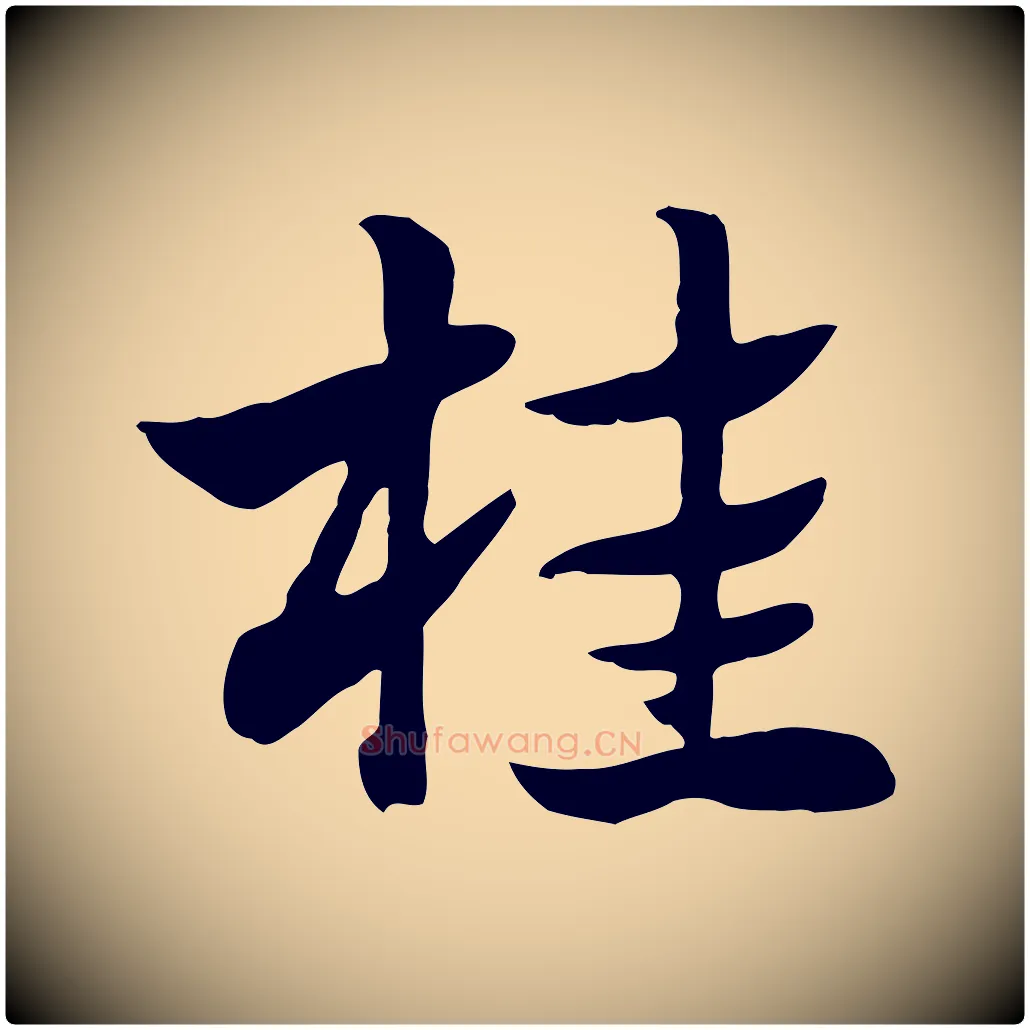 桂毛笔行楷写法,摘自元代赵孟頫急就章