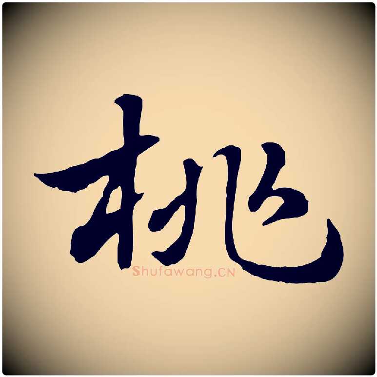 桃毛笔行楷写法,摘自元代赵孟頫急就章