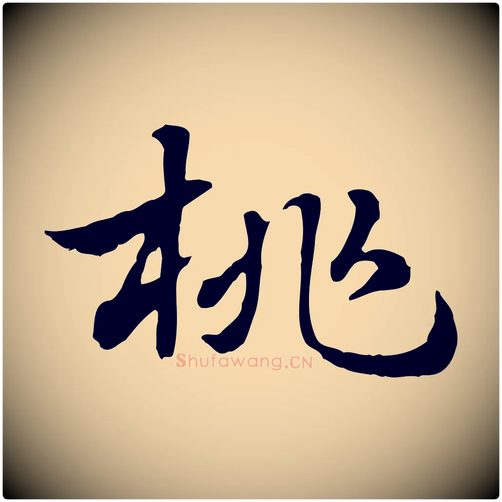桃毛笔行楷写法,摘自元代赵孟頫急就章