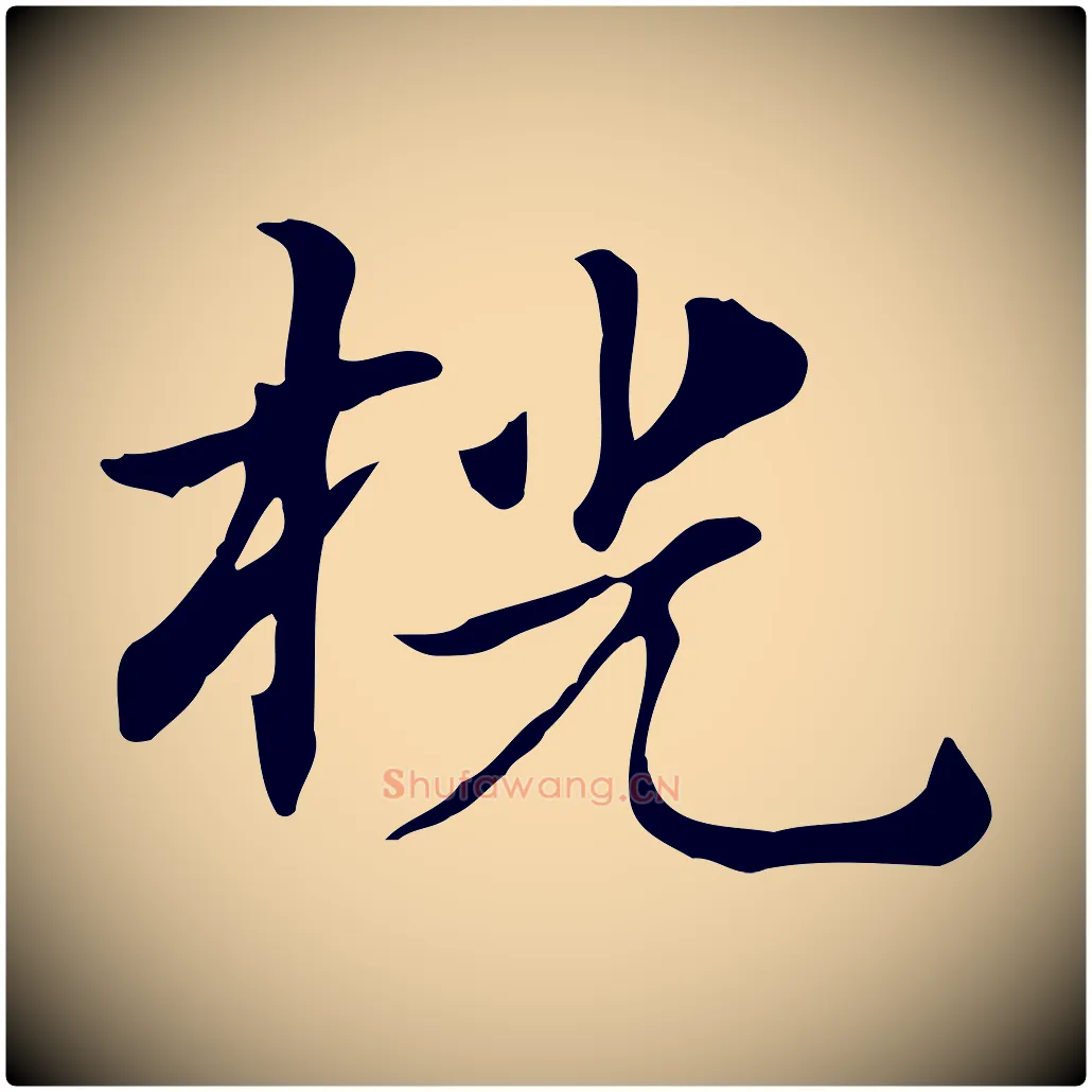 桄毛笔行楷写法,摘自元代赵孟頫急就章