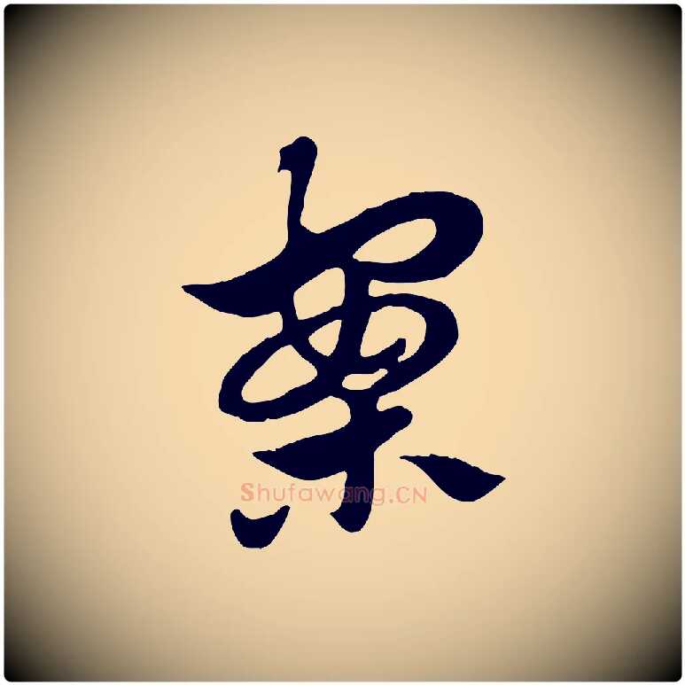 案毛笔行楷写法,摘自元代赵孟頫急就章