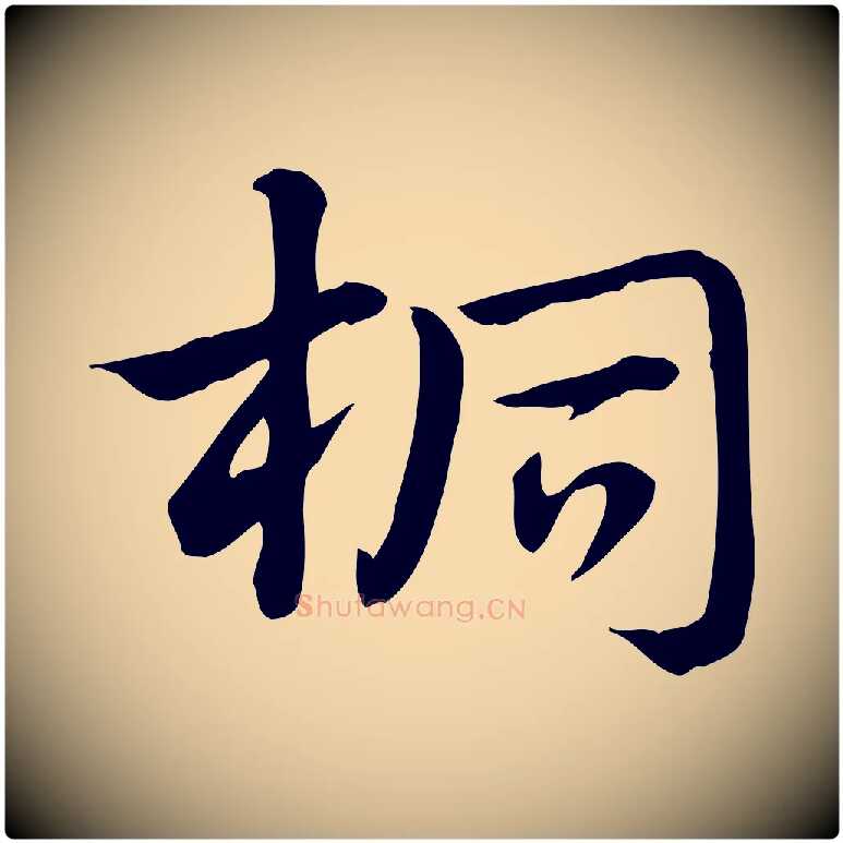 桐毛笔行楷写法,摘自元代赵孟頫急就章