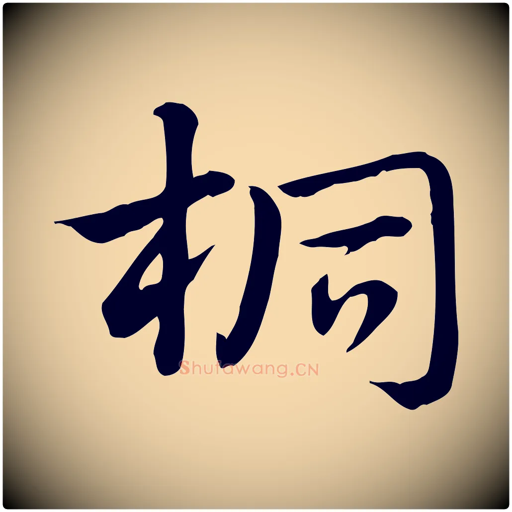 桐毛笔行楷写法,摘自元代赵孟頫急就章