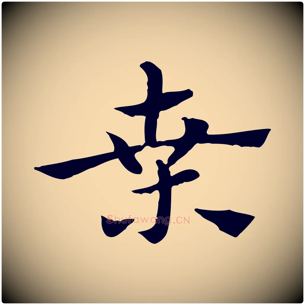 桑毛笔行楷写法,摘自元代赵孟頫急就章