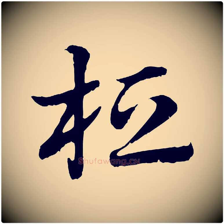 桓毛笔行楷写法,摘自元代赵孟頫急就章