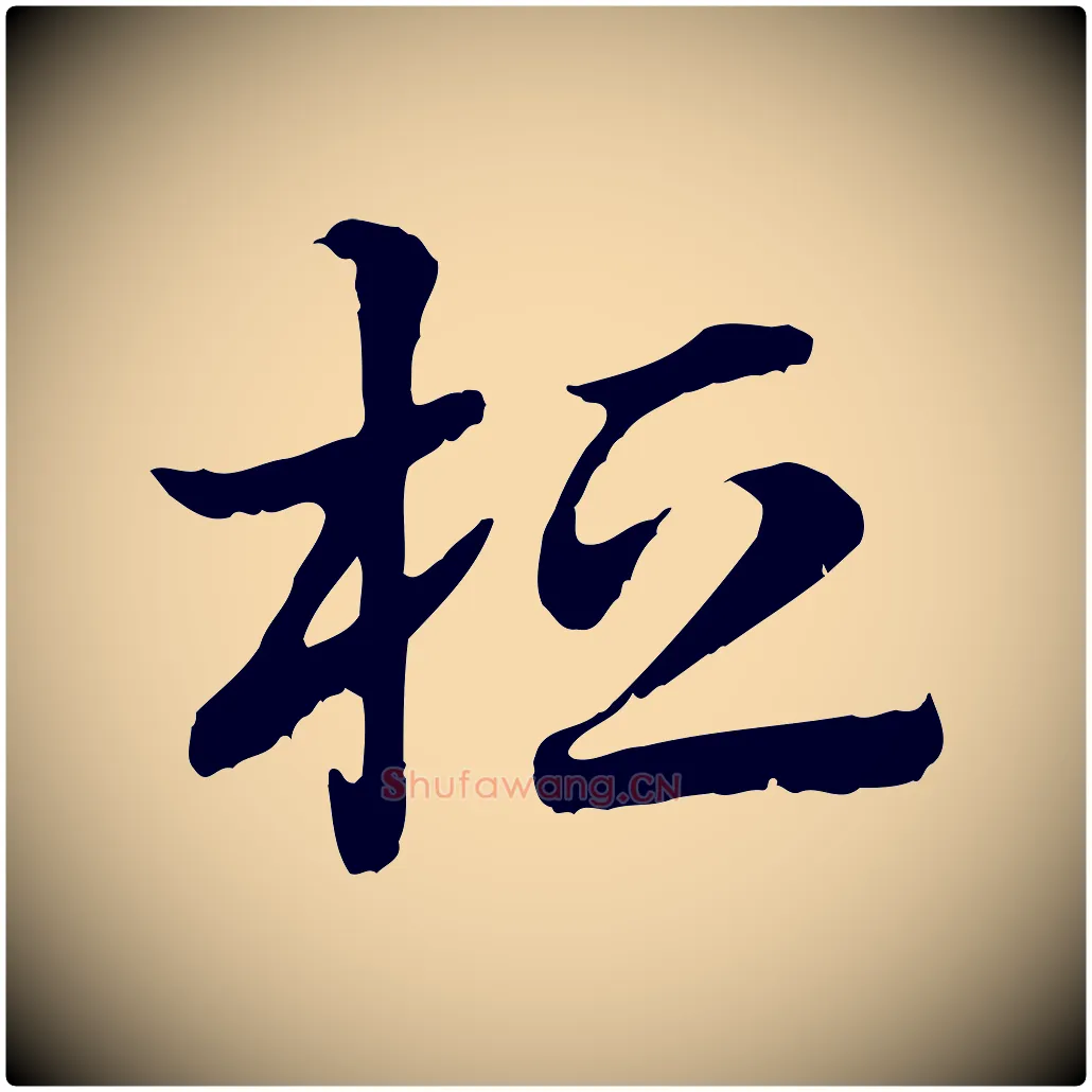 桓毛笔行楷写法,摘自元代赵孟頫急就章