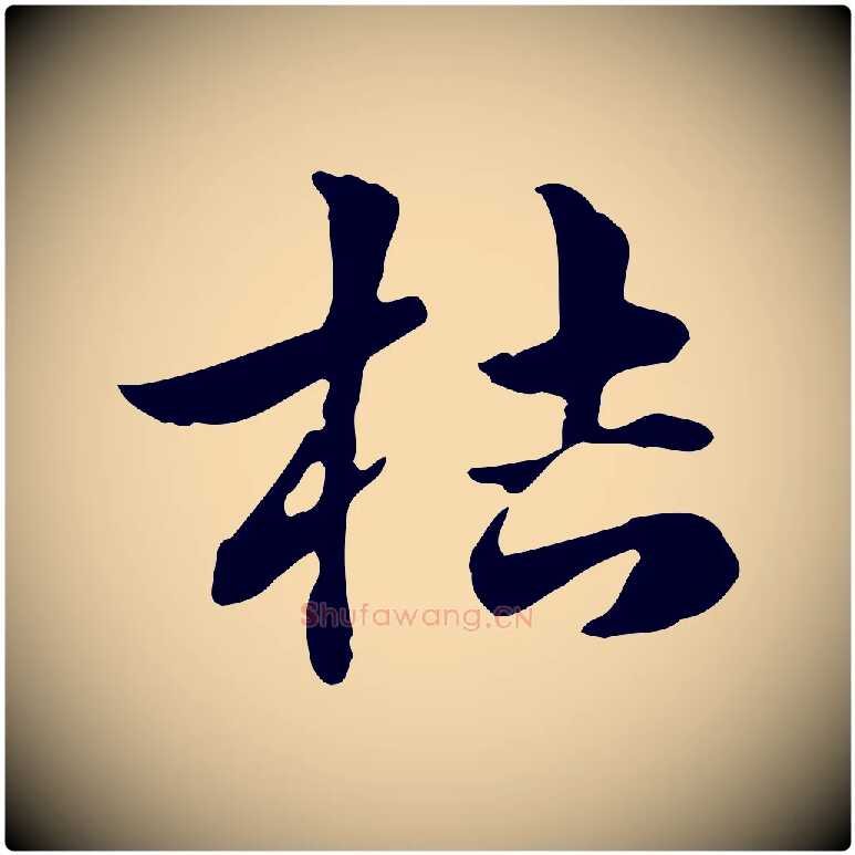 桔毛笔行楷写法,摘自元代赵孟頫急就章