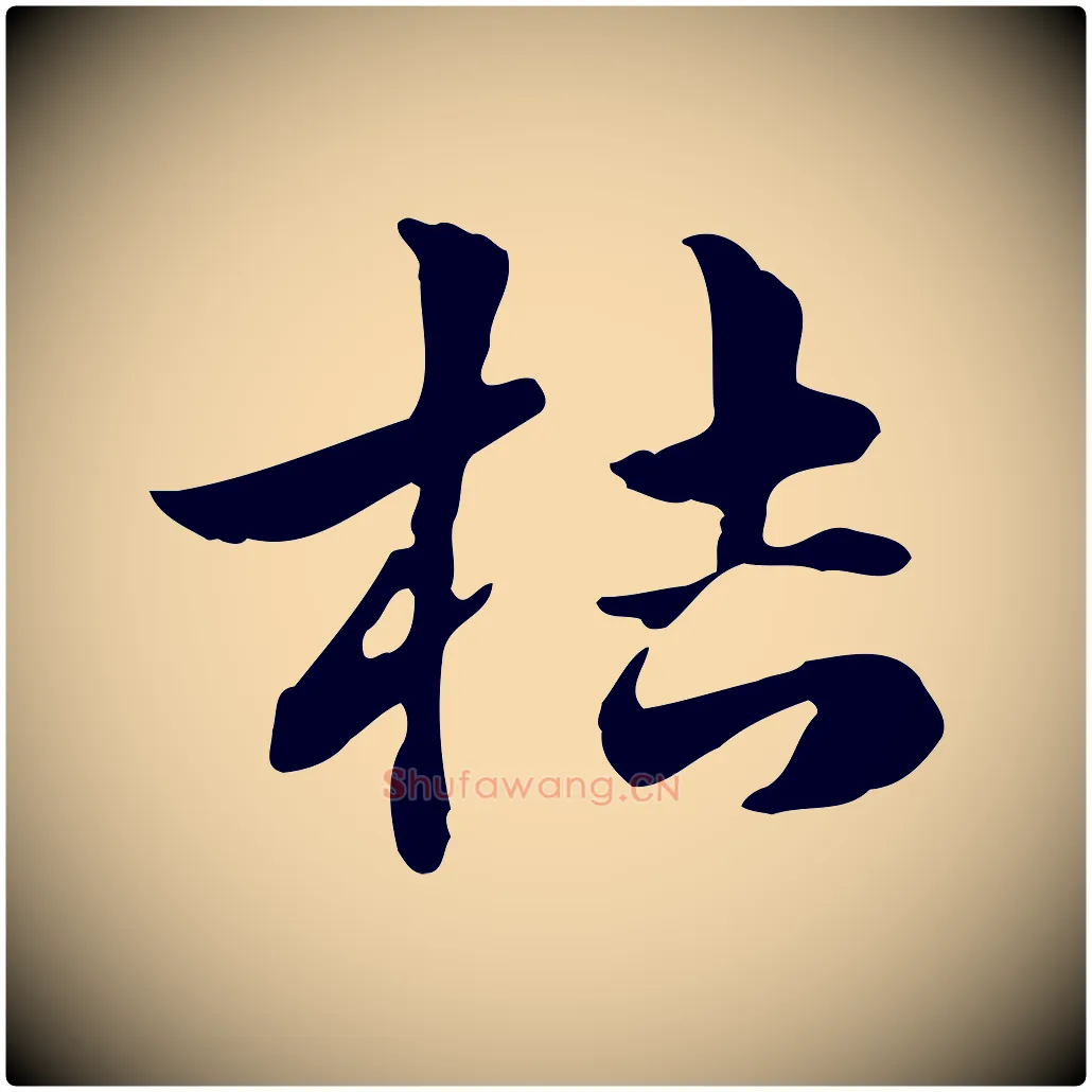 桔毛笔行楷写法,摘自元代赵孟頫急就章