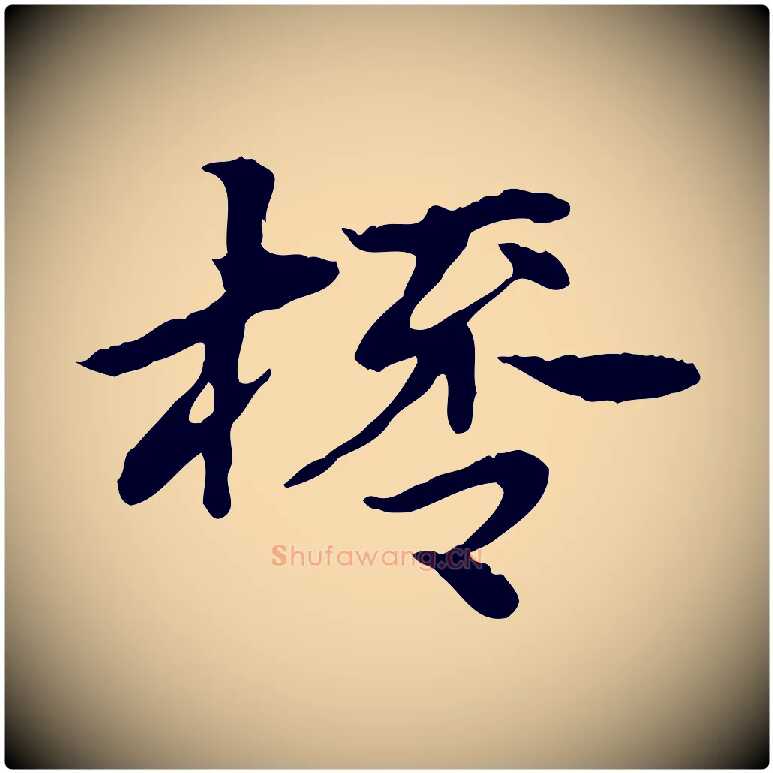 桮毛笔行楷写法,摘自元代赵孟頫急就章