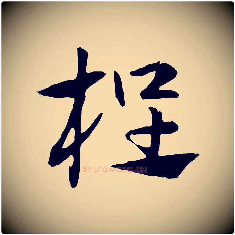 桯毛笔行楷写法,摘自元代赵孟頫急就章