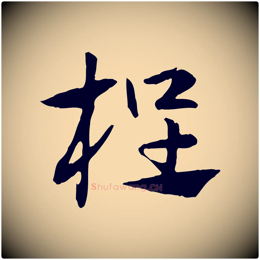 桯毛笔行楷写法,摘自元代赵孟頫急就章