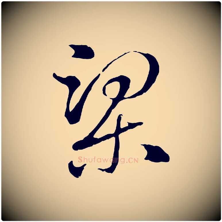 梁毛笔行楷写法,摘自元代赵孟頫急就章