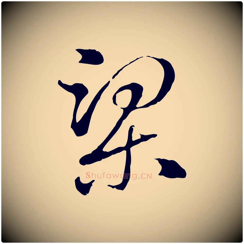 梁毛笔行楷写法,摘自元代赵孟頫急就章