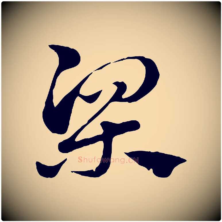 梁毛笔行楷写法,摘自元代赵孟頫急就章