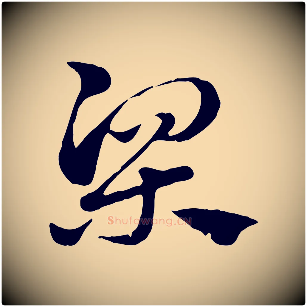 梁毛笔行楷写法,摘自元代赵孟頫急就章