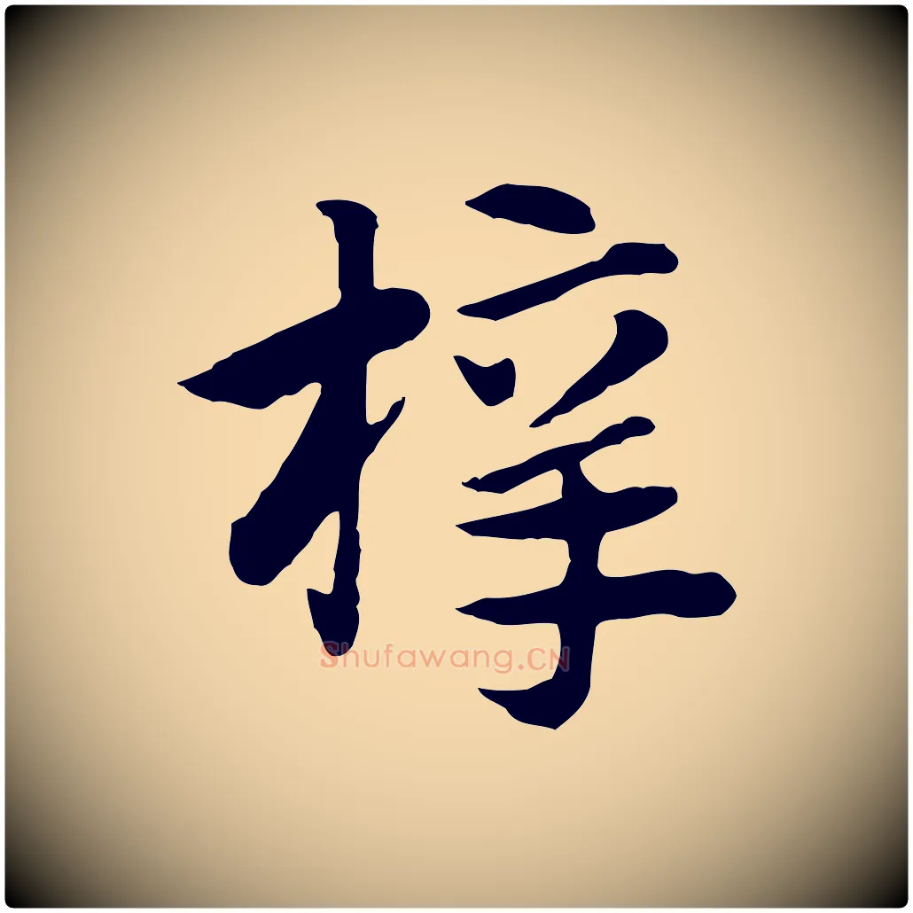 梓毛笔行楷写法,摘自元代赵孟頫急就章