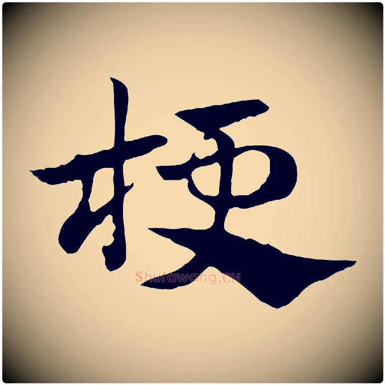 梗毛笔行楷写法,摘自元代赵孟頫急就章
