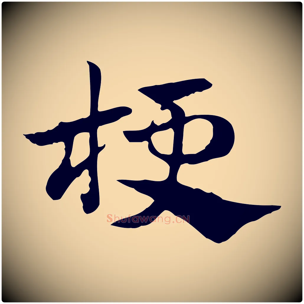 梗毛笔行楷写法,摘自元代赵孟頫急就章