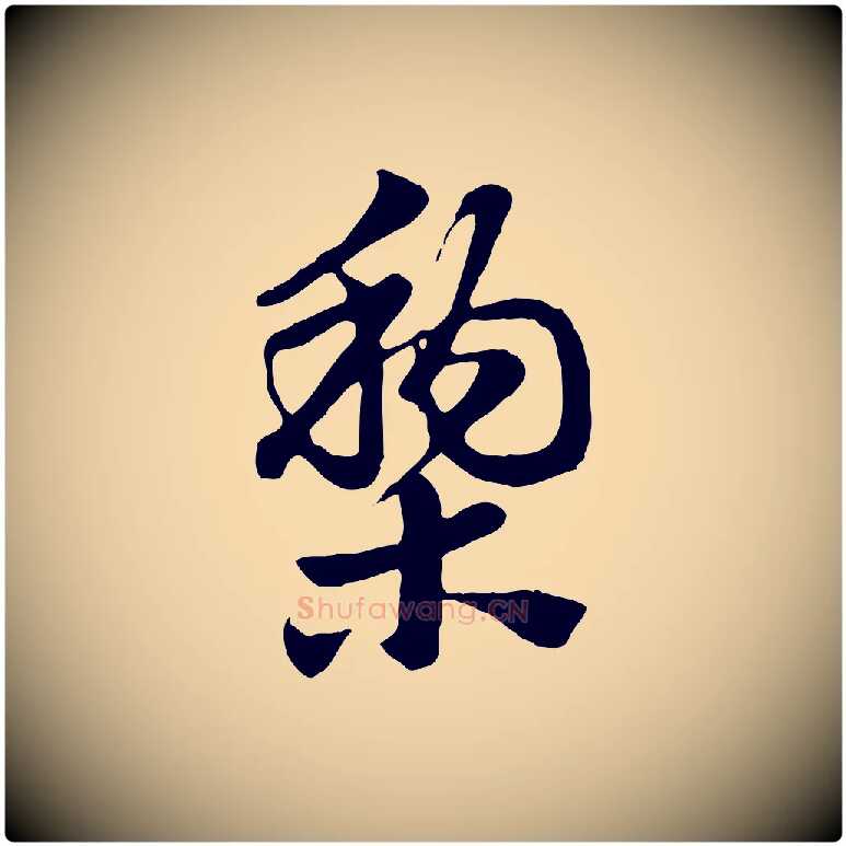 梨毛笔行楷写法,摘自元代赵孟頫急就章