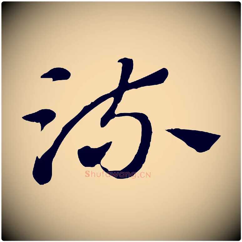 梳毛笔行楷写法,摘自元代赵孟頫急就章