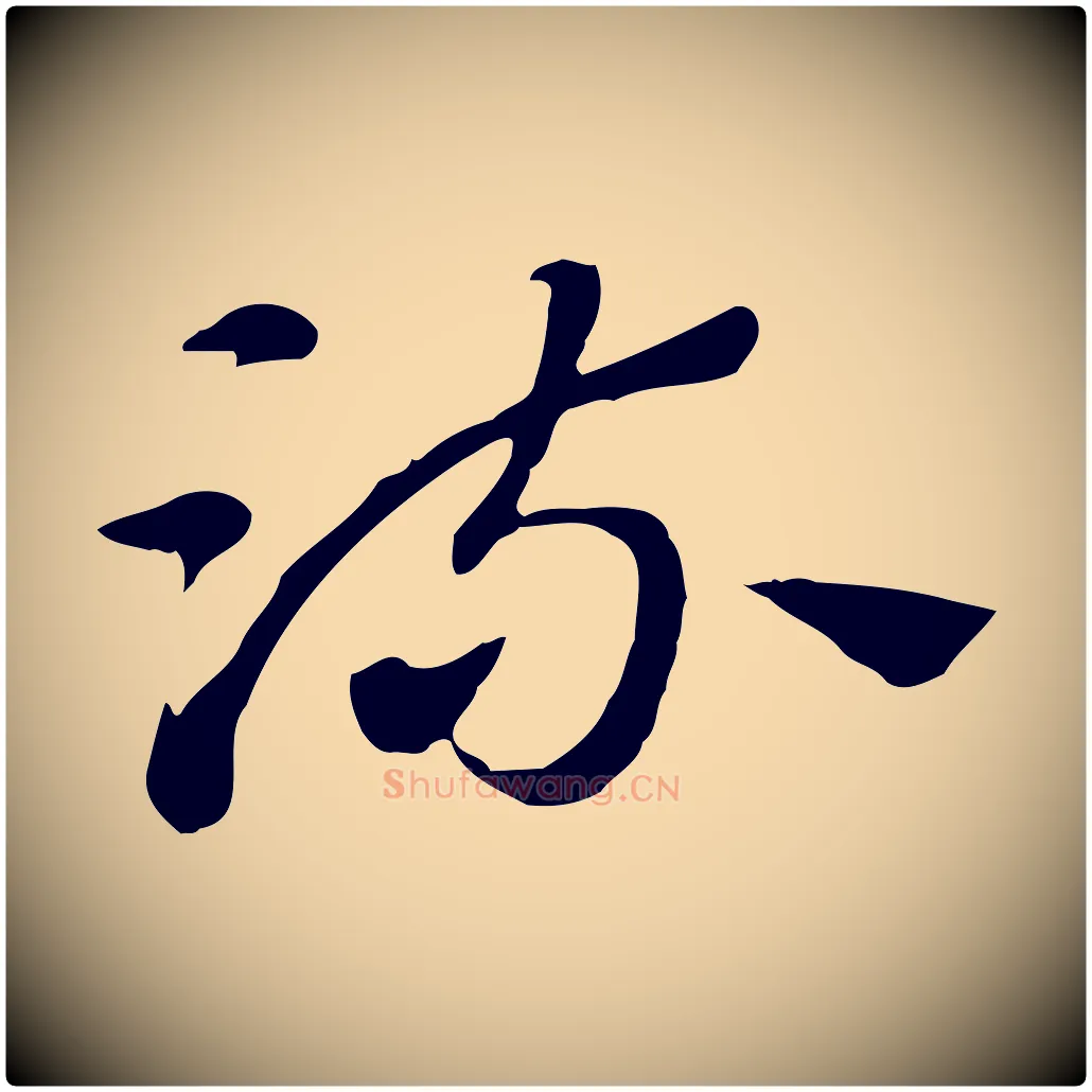 梳毛笔行楷写法,摘自元代赵孟頫急就章