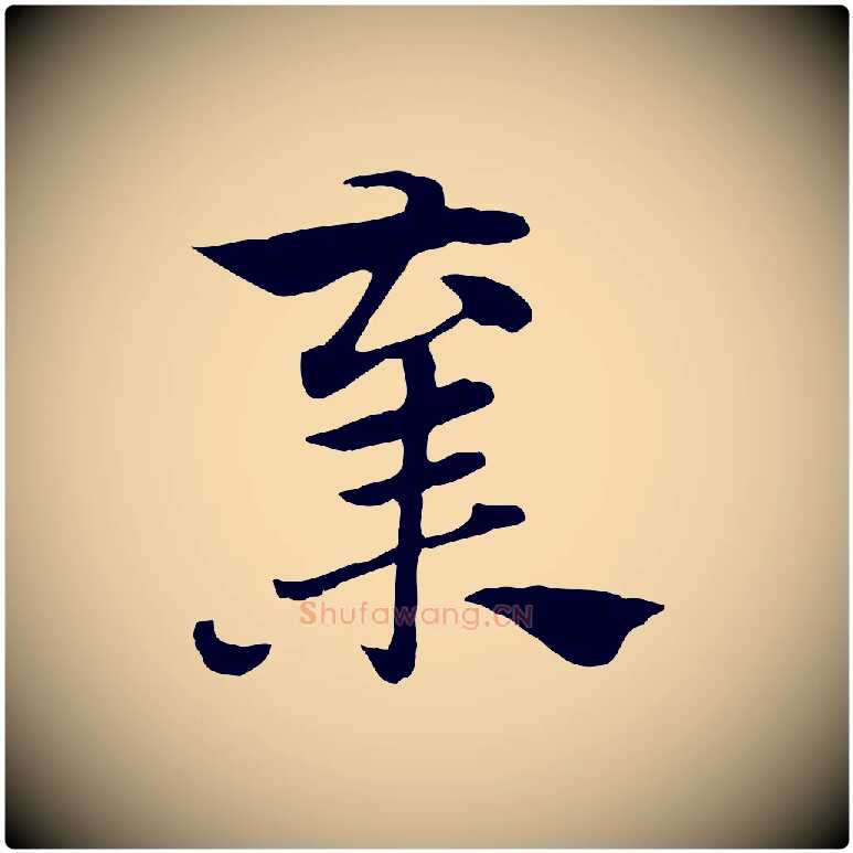 棄毛笔行楷写法,摘自元代赵孟頫急就章