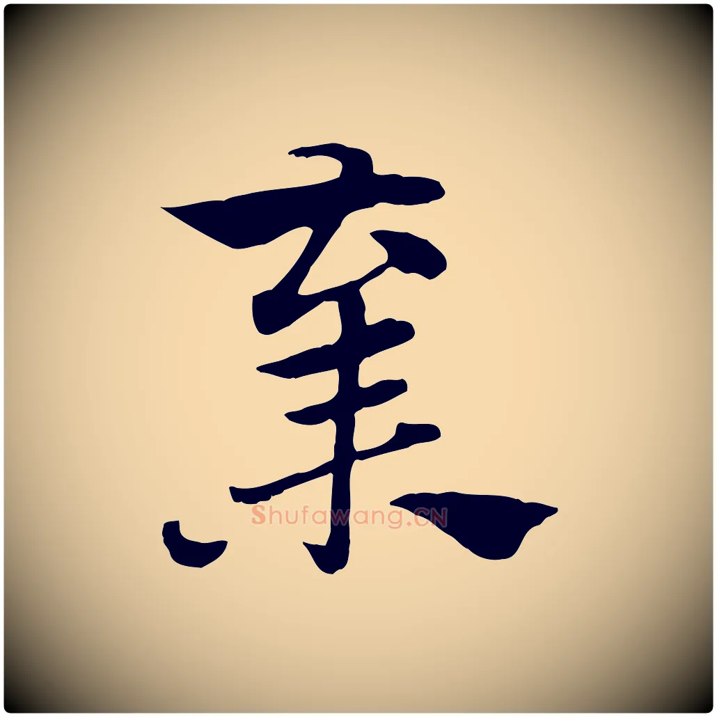 棄毛笔行楷写法,摘自元代赵孟頫急就章