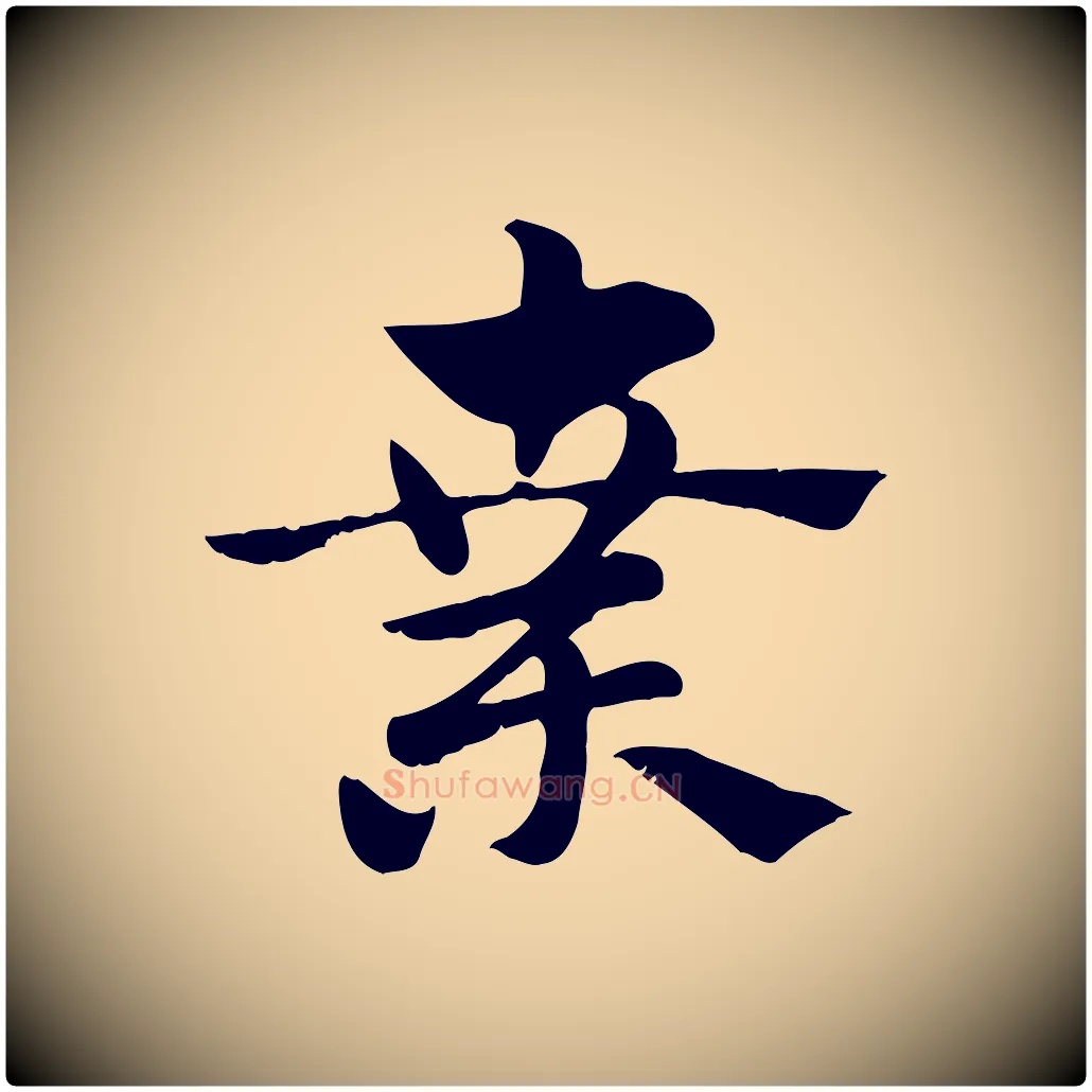 棄毛笔行楷写法,摘自元代赵孟頫急就章