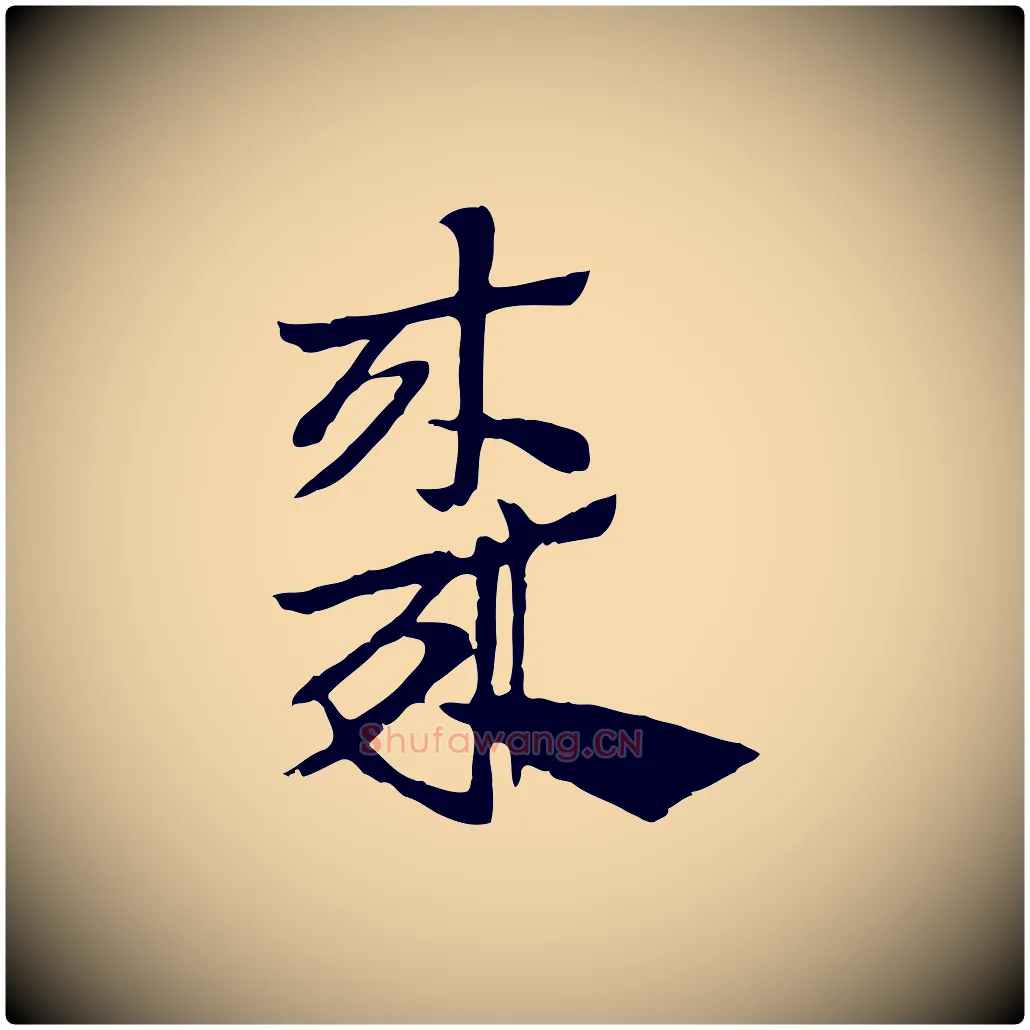 棗毛笔行楷写法,摘自元代赵孟頫急就章