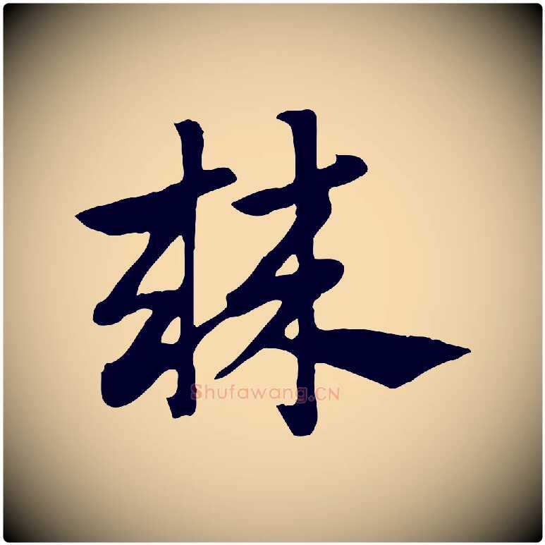 棘毛笔行楷写法,摘自元代赵孟頫急就章